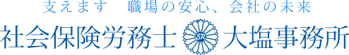 社会保険労務士大塩事務所～支えます 職場の安心、会社の未来